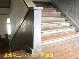 清水第二小学校・階段、高知県の木造校舎