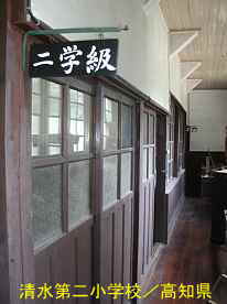 清水第二小学校・教室の戸、高知県の木造校舎