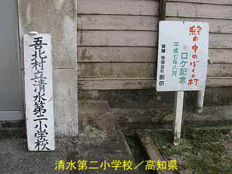 清水第二小学校・ロケ地看板、高知県の木造校舎