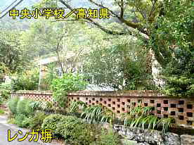 中央小学校・レンガ塀、高知県の木造校舎