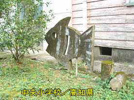 中央小学校・モニュメント、高知県の木造校舎