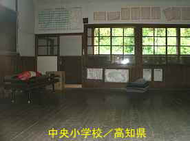 中央小学校・教室、高知県の木造校舎