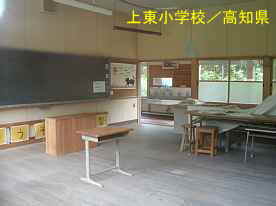 上東小学校・教室、高知県の木造校舎