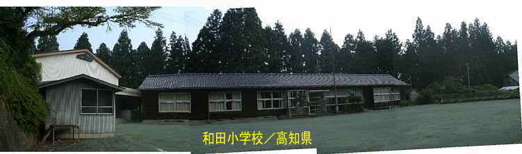 和田小学校・全景2、高知県の木造校舎