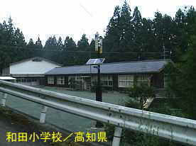 和田小学校・全景3、高知県の木造校舎