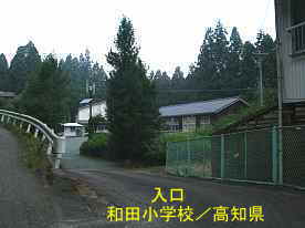 和田小学校・入口、高知県の木造校舎