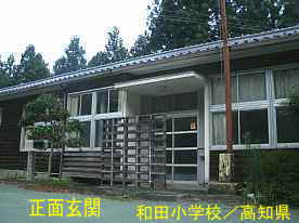 和田小学校・玄関、高知県の木造校舎