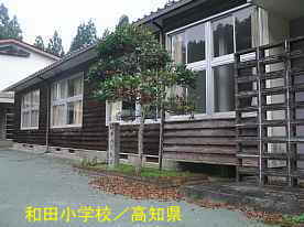 和田小学校・グランド側校舎、高知県の木造校舎