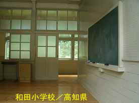 和田小学校・教室、高知県の木造校舎