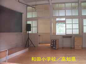 和田小学校・教室2、高知県の木造校舎