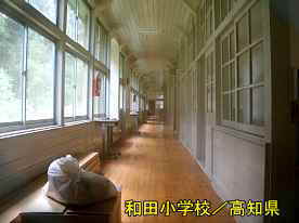 和田小学校・廊下、高知県の木造校舎
