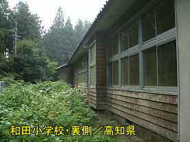 和田小学校・裏側、高知県の木造校舎