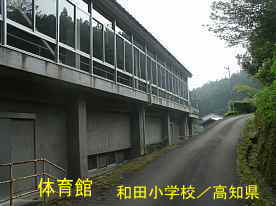 和田小学校・体育館、高知県の木造校舎