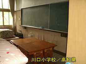 川口小学校・教室2、高知県の木造校舎