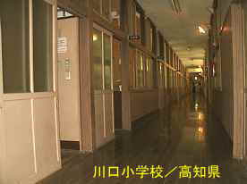 川口小学校・廊下、高知県の木造校舎