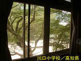 川口小学校・教室の窓より、高知県の木造校舎