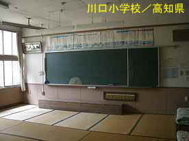 川口小学校・教室、高知県の木造校舎