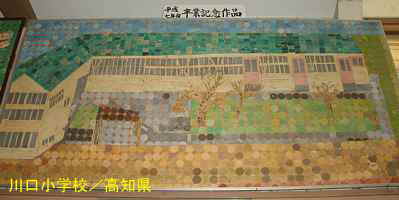 川口小学校・生徒作品、高知県の木造校舎