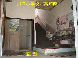 川口小学校・玄関内部、高知県の木造校舎