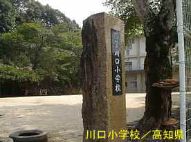 川口小学校・校門、高知県の木造校舎