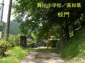 舞川小学校・校門、高知県の木造校舎