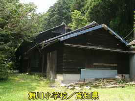 舞川小学校、高知県の木造校舎