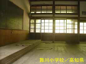 舞川小学校・教室、高知県の木造校舎