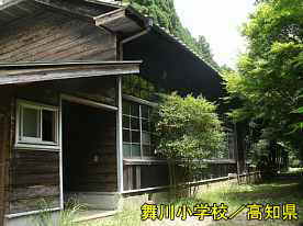 舞川小学校4、高知県の木造校舎