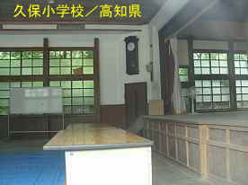 久保小学校・講堂内、高知県の木造校舎