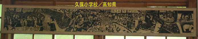 久保小学校・生徒作品・旅行、高知県の木造校舎