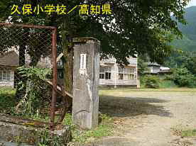 久保小学校・校門、高知県の木造校舎