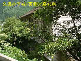 久保小学校・後ろ側、高知県の木造校舎
