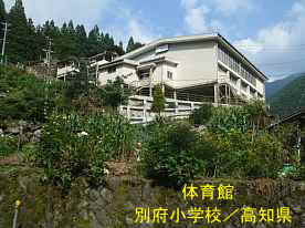 別府小学校・体育館、高知県の木造校舎