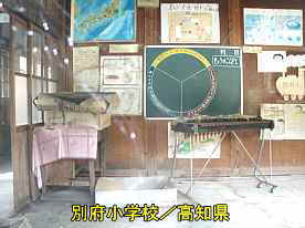 別府小学校・教室、高知県の木造校舎