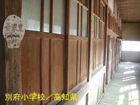 別府小学校・廊下、高知県の木造校舎