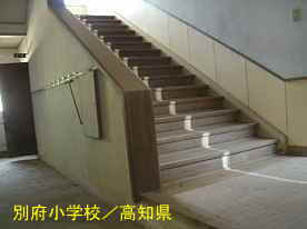 別府小学校・階段、高知県の木造校舎