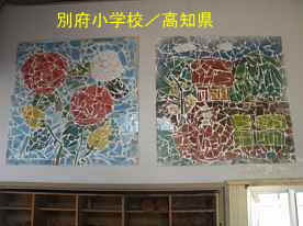 別府小学校・生徒作品、高知県の木造校舎