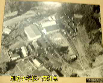 別府小学校・航空写真、高知県の木造校舎
