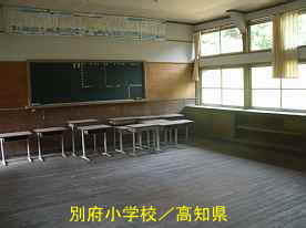 別府小学校・教室2、高知県の木造校舎