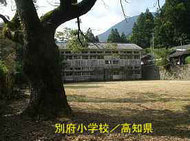 別府小学校、高知県の木造校舎