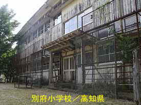 別府小学校2、高知県の木造校舎