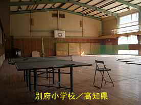 別府小学校・体育館内、高知県の木造校舎