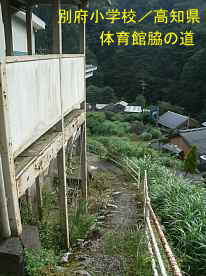 別府小学校・体育館脇の道、高知県の木造校舎