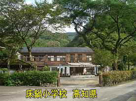 床鍋小学校、高知県の木造校舎