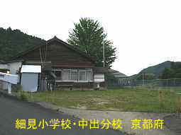 細見小学校・中出分校