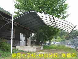 細見小学校・中出分校