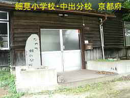 細見小学校・中出分校