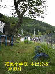 細見小学校・中出分校