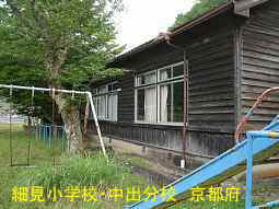 細見小学校・中出分校　京都府