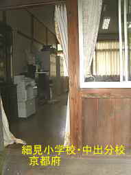 細見小学校・中出分校　京都府
